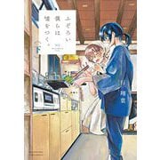 ふぞろい僕らは嘘をつく 下（小学館） [電子書籍]