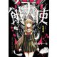 餓天使 1（小学館） [電子書籍]