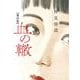 血の轍 12（小学館） [電子書籍]