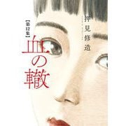 血の轍 12（小学館） [電子書籍]