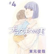 プラタナスの実 4（小学館） [電子書籍]
