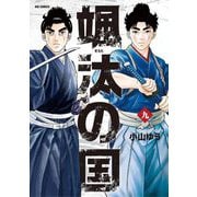 颯汰の国 9（小学館） [電子書籍]