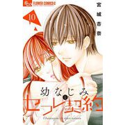 幼なじみとセフレ契約 10（小学館） [電子書籍]