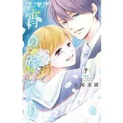 宵の嫁入り 9（小学館） [電子書籍]