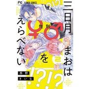 三日月まおは♂♀をえらべない 2（小学館） [電子書籍]