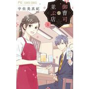 御曹司の並ぶ店 1（小学館） [電子書籍]