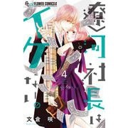 遼河社長はイケない。 4（小学館） [電子書籍]