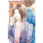 夫婦別生 3（小学館） [電子書籍]