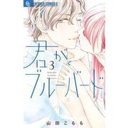 君がブルーバード 3（小学館） [電子書籍]