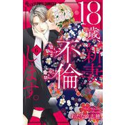 18歳、新妻、不倫します。 6（小学館） [電子書籍]
