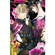 熱情ミリタリー 2（小学館） [電子書籍]