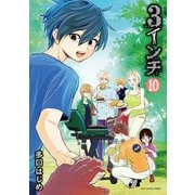 3インチ 10（小学館） [電子書籍]