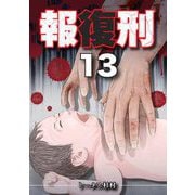 報復刑 13（小学館） [電子書籍]