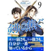 剣に焦ぐ 9（小学館） [電子書籍]