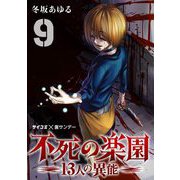 不死の楽園 -13人の異能- 9（小学館） [電子書籍]