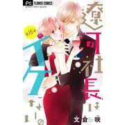 遼河社長はイケない。【マイクロ】 16（小学館） [電子書籍]