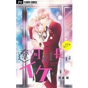 遼河社長はイケない。【マイクロ】 17【番外編】（小学館） [電子書籍]