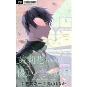 茉莉花ちゃんと優しい恋の奴隷【マイクロ】 11（小学館） [電子書籍]