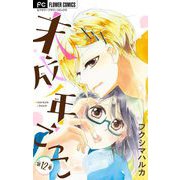 未成年ごっこ【マイクロ】 12（小学館） [電子書籍]