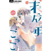 未成年ごっこ【マイクロ】 13（小学館） [電子書籍]