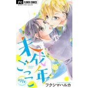 未成年ごっこ【マイクロ】 14（小学館） [電子書籍]