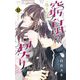 窮鼠の契り-偽りのΩ-【マイクロ】 32（小学館） [電子書籍]