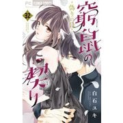 窮鼠の契り-偽りのΩ-【マイクロ】 32（小学館） [電子書籍]