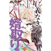 仁義なき婿取り【マイクロ】 34（小学館） [電子書籍]