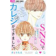 SNSでカレシができました。【マイクロ】 7 ～好きって言えない吉岡くん～（小学館） [電子書籍]