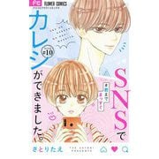 SNSでカレシができました。【マイクロ】 10 ～君までまっすぐ～（小学館） [電子書籍]