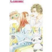 君がブルーバード【マイクロ】 12（小学館） [電子書籍]