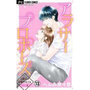 アラサープロポーズ【マイクロ】 13（小学館） [電子書籍]