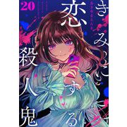 きみに恋する殺人鬼【単話】 20（小学館） [電子書籍]