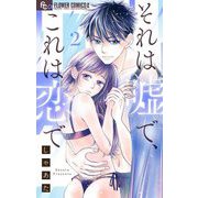 それは嘘で、これは恋で 2（小学館） [電子書籍]