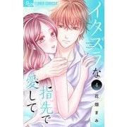 イタズラな指先で愛して 4（小学館） [電子書籍]