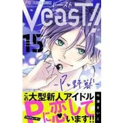 VeasT！！-Pと野獣-【マイクロ】 15（小学館） [電子書籍]