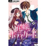 花嫁とボディガード【マイクロ】 12（小学館） [電子書籍]
