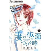 妻の仮面をつける時【マイクロ】 7（小学館） [電子書籍]