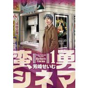 蛮勇シネマ 1（小学館） [電子書籍]