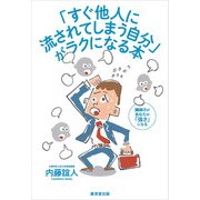 「すぐ他人に流されてしまう自分」がラクになる本（廣済堂出版） [電子書籍]