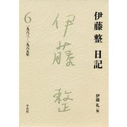 伊藤整日記 6（平凡社） [電子書籍]