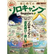 100％ムックシリーズ はじめてのソロキャンプ for Beginners 2022（晋遊舎） [電子書籍]
