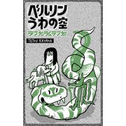 ベルリンうわの空 ランゲシュランゲ（eBookJapan Plus） [電子書籍]