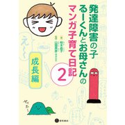 発達障害の子るーくんとお母さんのマンガ子育て日記2（星和書店） [電子書籍]