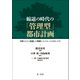 縮退の時代の「管理型」都市計画─自然とひとに配慮した抑制とコントロールのまちづくり（第一法規） [電子書籍]