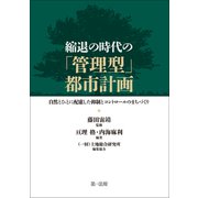 縮退の時代の「管理型」都市計画─自然とひとに配慮した抑制とコントロールのまちづくり（第一法規） [電子書籍]