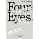 リアル脱出ゲームノベル Four Eyes～姿なき暗殺者からの脱出～（SCRAP出版） [電子書籍]