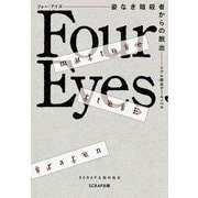リアル脱出ゲームノベル Four Eyes～姿なき暗殺者からの脱出～（SCRAP出版） [電子書籍]