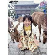 姫乃樹リカ デジタルMomoco写真館（ワン・パブリッシング） [電子書籍]