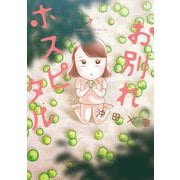 お別れホスピタル 7（小学館） [電子書籍]